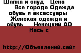 Шапка и снуд › Цена ­ 2 500 - Все города Одежда, обувь и аксессуары » Женская одежда и обувь   . Ненецкий АО,Несь с.